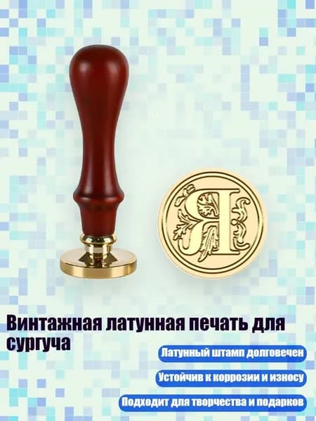 Винтажная латунная печать для сургуча, - R