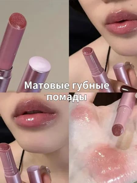 Матовые губные помады, Стойкий зеркальный блеск для губ