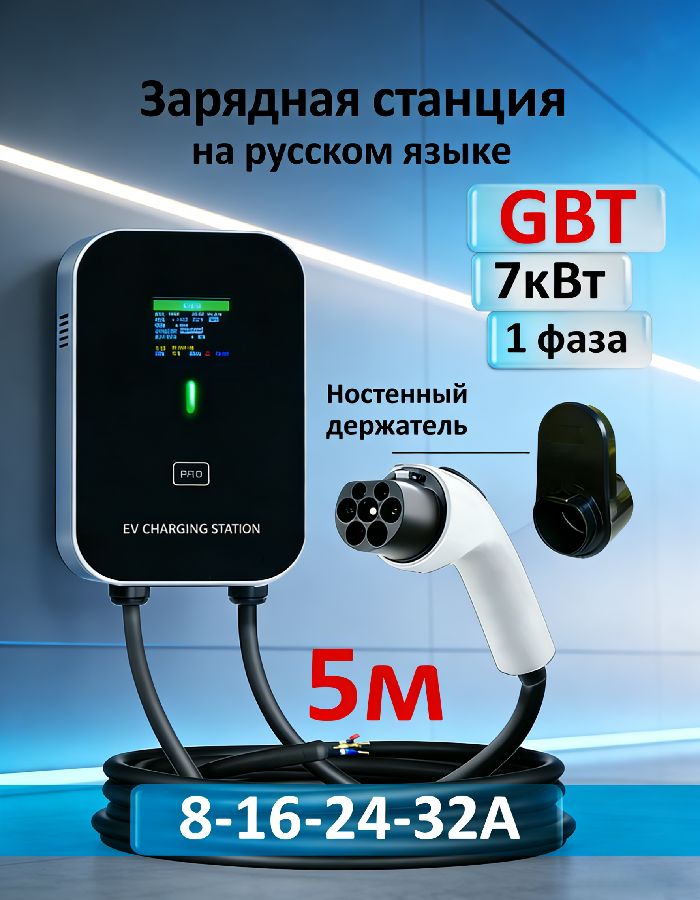 Зарядная станция GBT 7кВт 5м
