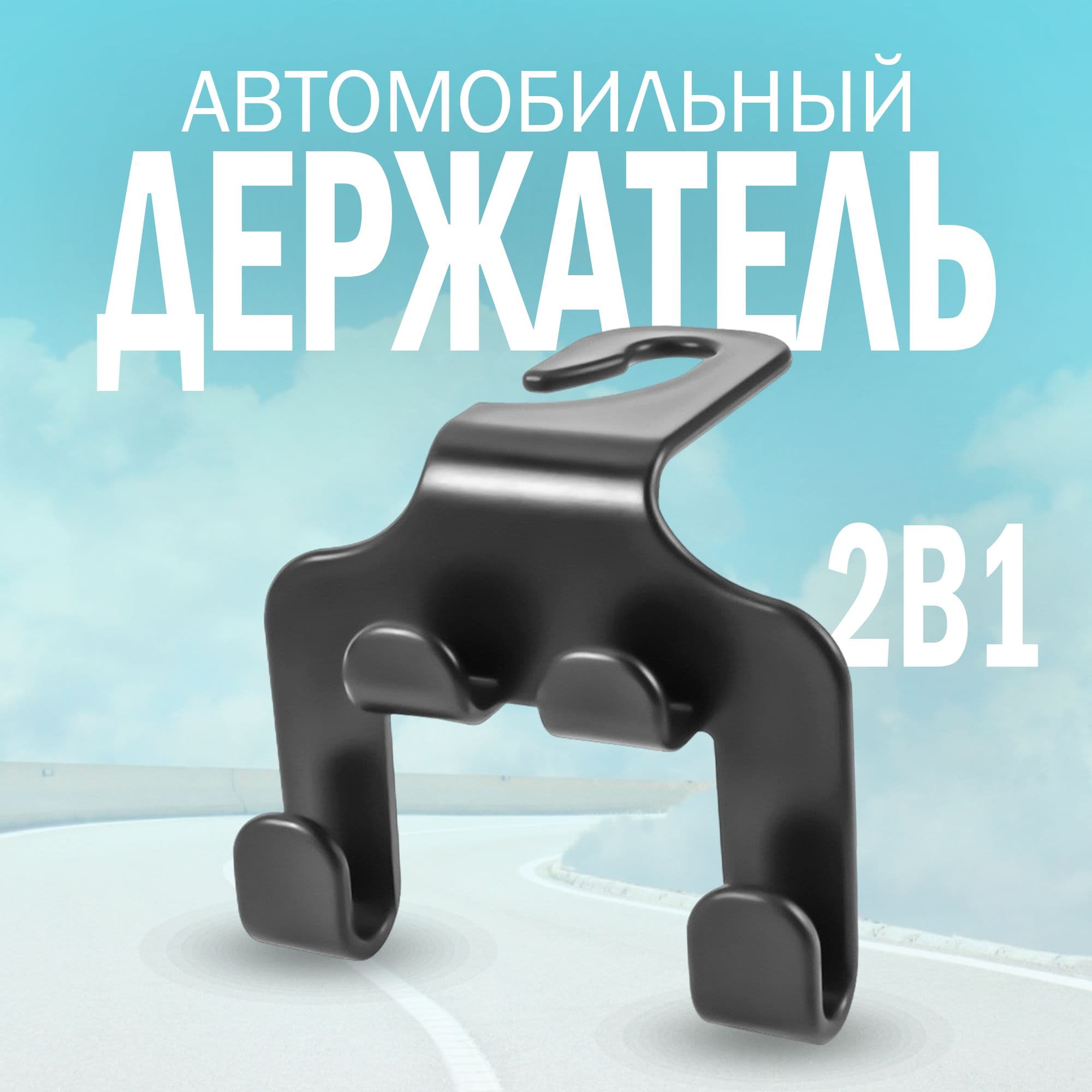 Крючок держатель для подголовников автомобиля, вешалка для одежды и сумок в автомобиль, 1шт, черный