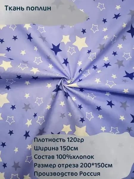 Ткань поплин, 200*150см