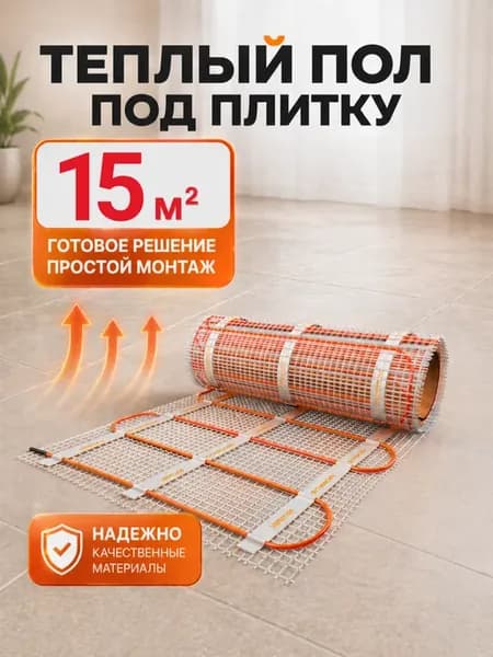 Теплый пол электрический под плитку 15м2 Нагревательный мат