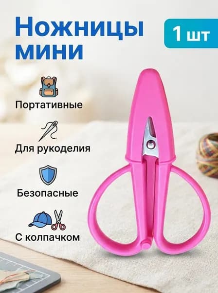 Ножницы, 1 шт.