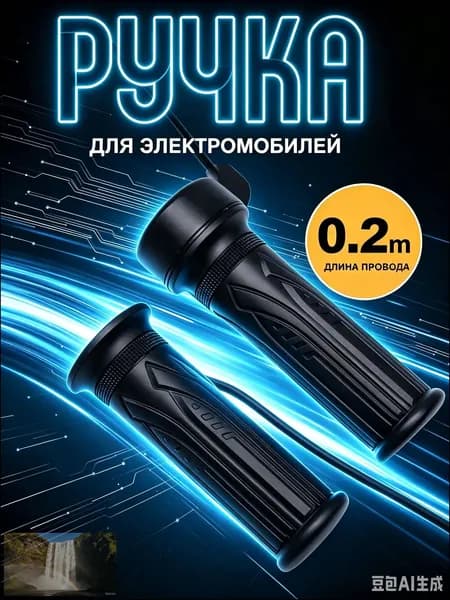 Ручка газа для электротранспорта