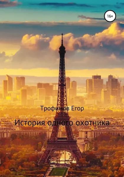 История одного охотника | Трофимов Егор Игоревич | Электронная книга