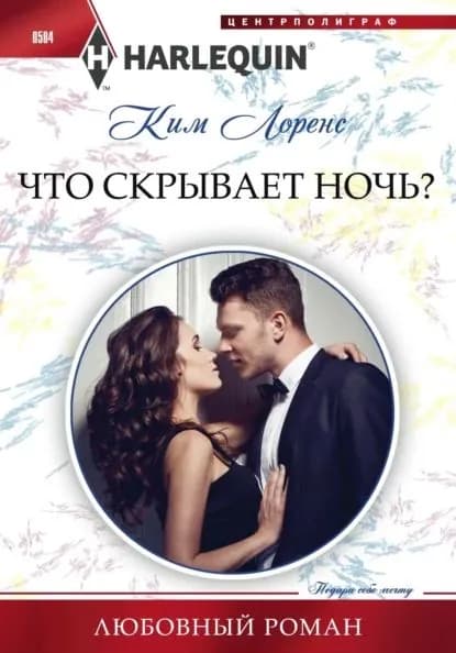 Что скрывает ночь? | Лоренс Ким | Электронная книга