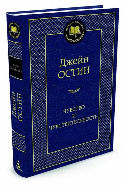 Чувство и чувствительность | Остен Джейн