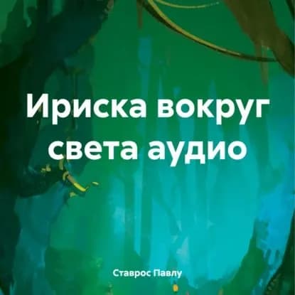 Ириска вокруг света аудио | Ставрос Павлу | Электронная аудиокнига