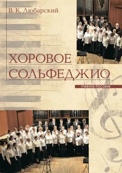 Хоровое сольфеджио | В. К. Любарский | Электронная книга