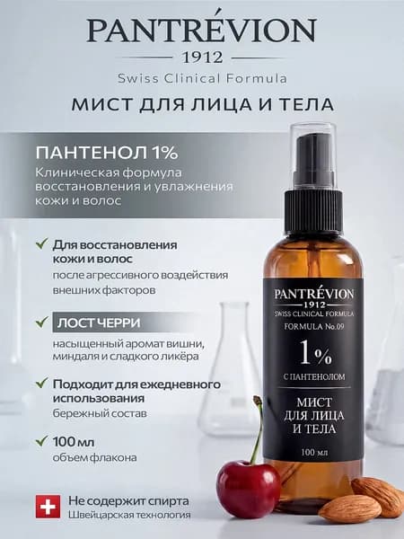 Мист спрей для тела и волос с пантенолом Лост Черри