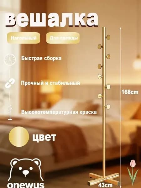 Вешалка напольная, 168 см х 43 см х 43 см