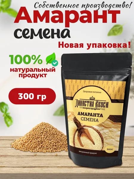 Семена амаранта, Династия Вкуса, 300 гр.