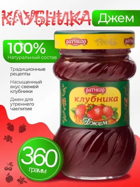 Джем клубничный натуральный 360гр Ратибор