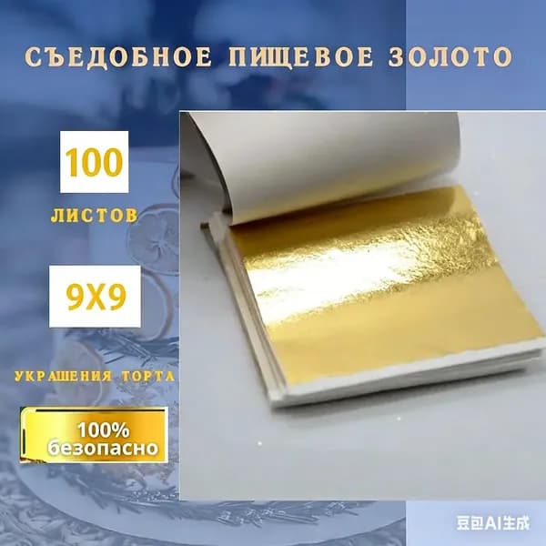 Съедобное пищевое золото, украшения торта, украшения выпечки.выпечки. 9х9
