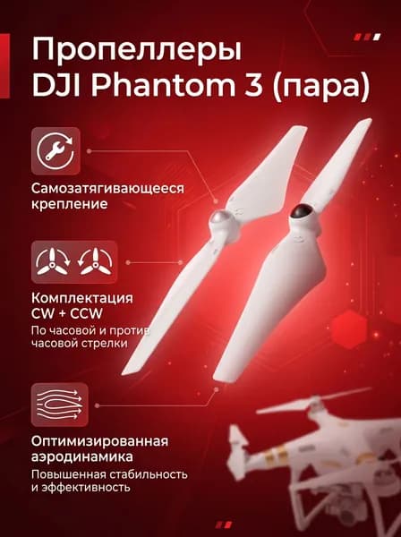 Пропеллеры Dji Phantom 3 (пара)