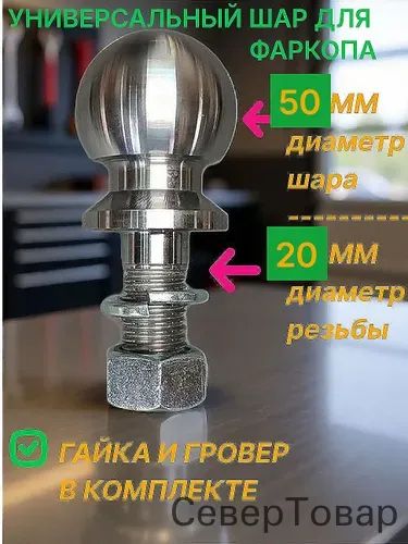 Шар для фаркопа 50 мм тип Е / прицепное устройство для прицепа, ножка М20 ( гайка и гровер в комплекте)