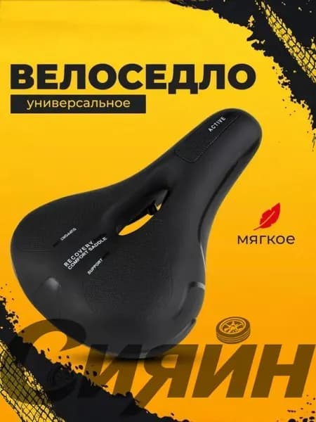 Седло для велосипеда, мягкое.