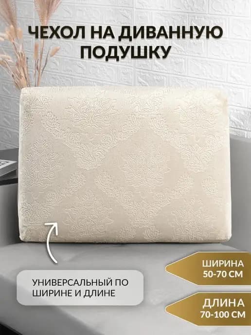 Чехол на диванную подушку, подушку-спинку на резинке
