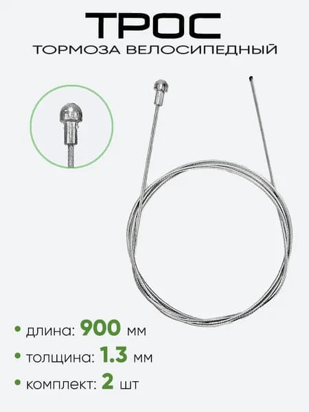 Трос тормоза 900х1,3мм