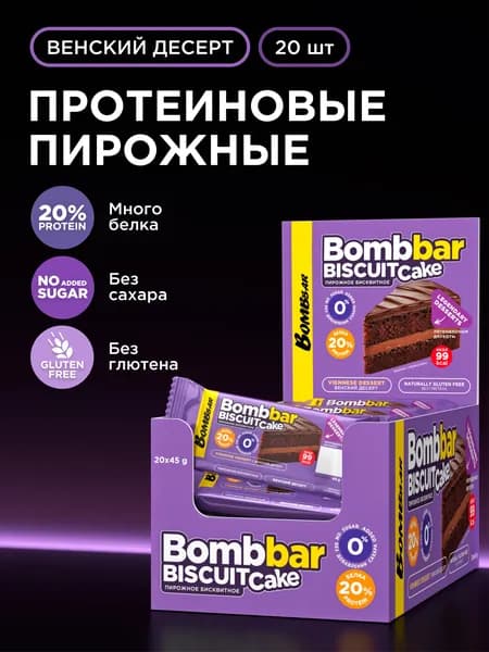 Bombbar Протеиновое печенье, пирожное без сахара Венский десерт, 20шт х 45г