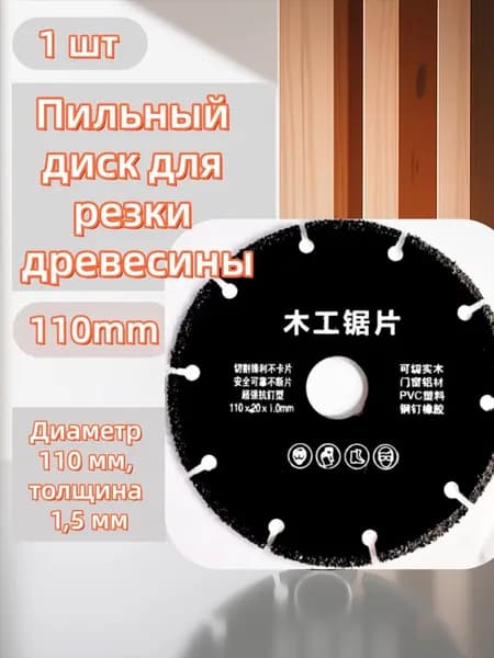 Круг отрезной 110 x 1.5 x 20; 10  зуб.
