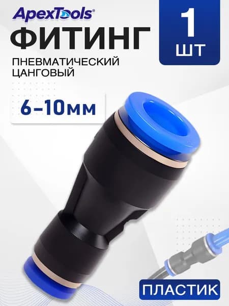 Фитинг прямой, пневматический, цанговый соединитель для трубок 10-6 мм, 1 шт