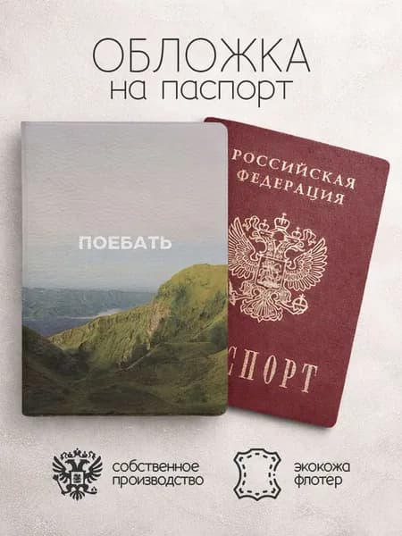 Обложка на паспорт по***ть