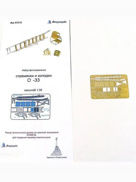 МД 072215 1/72 Набор фототравления аэродромного оборудования для модели самолёта С-у-33