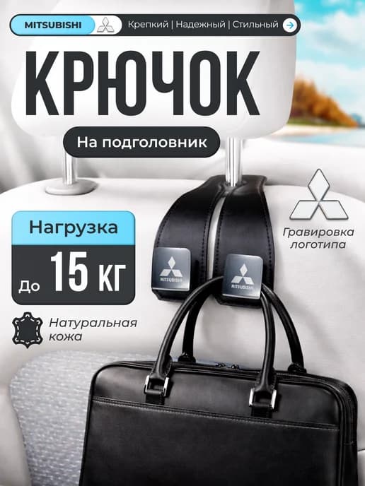 Крючок на подголовник кожа Mitsubishi вешалка в салон