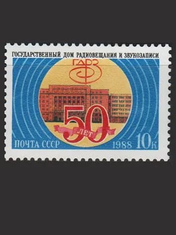 Марка (6003) СССР 1988. Дом радиовещания и звукозаписи