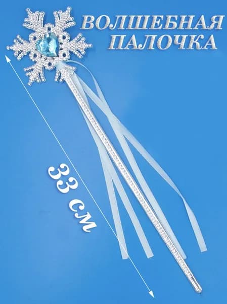 Волшебная палочка Снежинка с лентой 33см