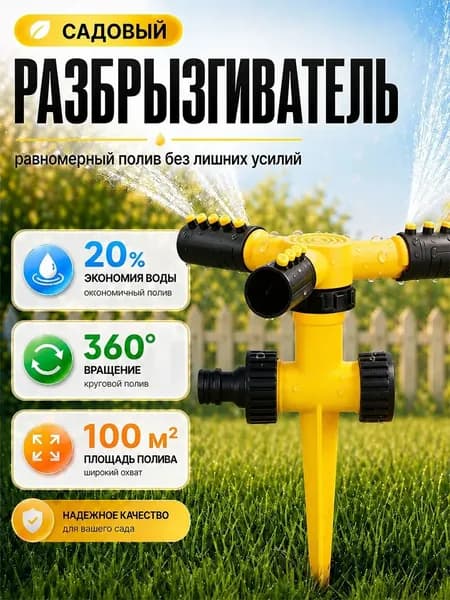 Разбрызгиватель, дождеватель