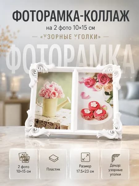 Фоторамка-коллаж на 2 фото 10x15 см Узорные уголки, белая рамка для фотографий