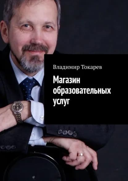 Магазин образовательных услуг. Пилотный номер | Токарев Владимир | Электронная книга
