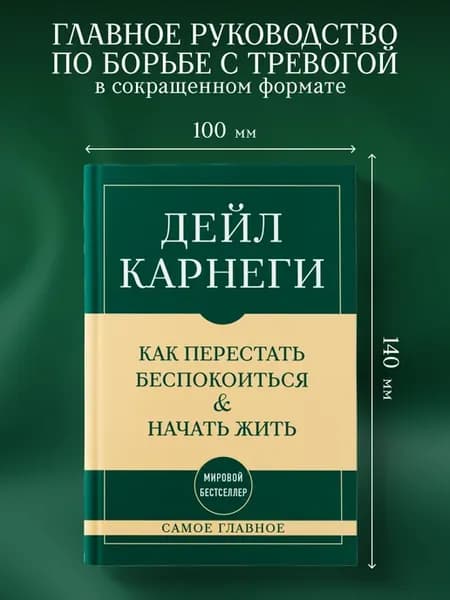 Самое главное. Как перестать беспокоиться и начать жить