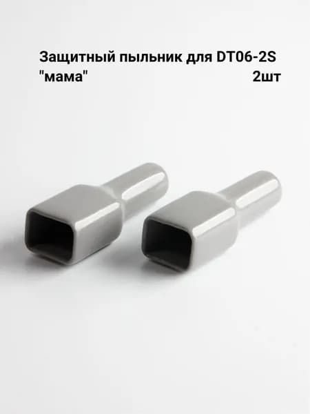 Защитный пыльник провода для DT06-2S "мама"