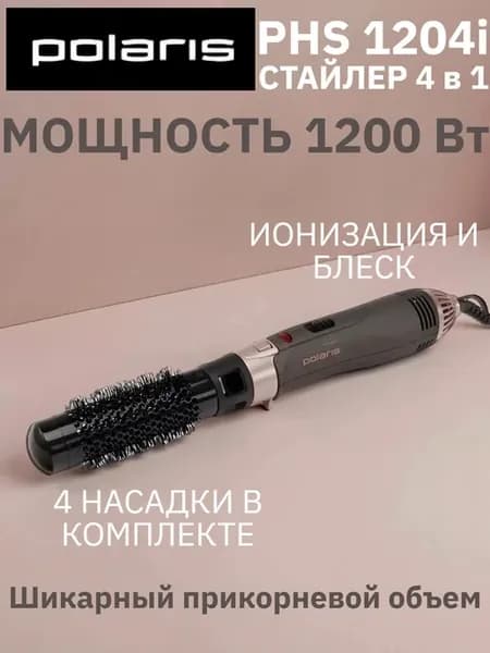 Фен щетка с ионизацией для объема волос Поларис 1204i