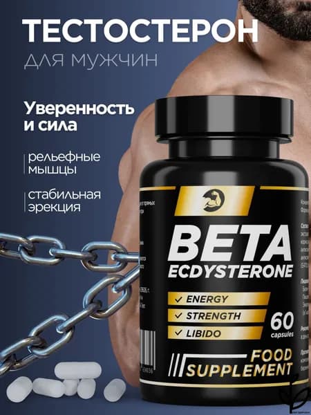 Тестостерон для мужчин, бустер тестостерона "BETA ECDYSTERONE"