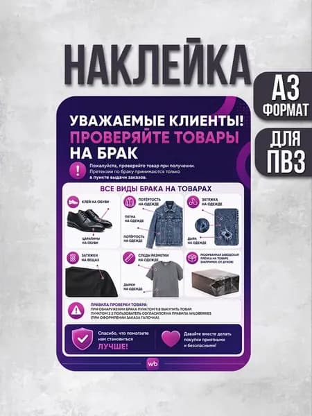 Наклейка Wildberries Проверяйте товар на брак