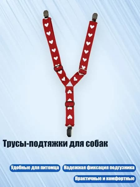 Трусы-подтяжки для собак, 12 - L