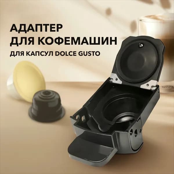 Aдаптер для кофемашины дольче густо,aдаптер для капсульной кофемашины