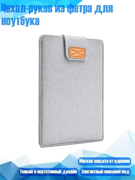Чехол-рукав из фетра для ноутбука, Серый - 13-дюймовый