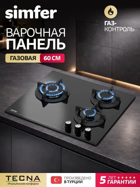 Варочная панель газовая 3 конфорки Simfer 60см, H60N35S505, черный, Газ-Контроль, WOK, электроподжиг, закаленное стекло, чугунные решетки, жиклёры, 5 лет гарантии, Турция