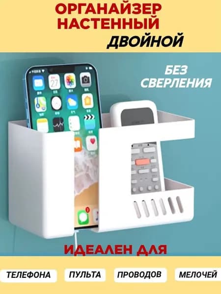 Держатель настенный для пульта и телефона Органайзер двойной