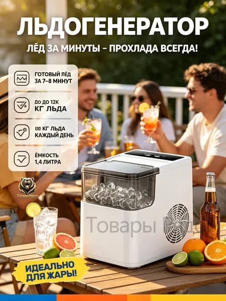 Компактный портативный льдогенератор бытовой, настольный аппарат для быстрого приготовления льда дома 12кг/сутки