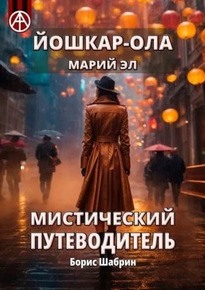 Йошкар-Ола. Марий Эл. Мистический путеводитель | Шабрин Борис Борисович | Электронная книга