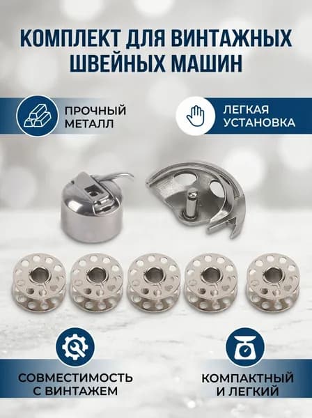 Набор шпульных колпачков и челноков для старых швейных машин, металл, 1 колпачок, 5 шпуль, 1 челнок