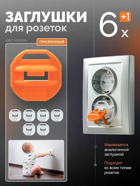 Заглушки для розеток от детей 6 шт Прозрачные
