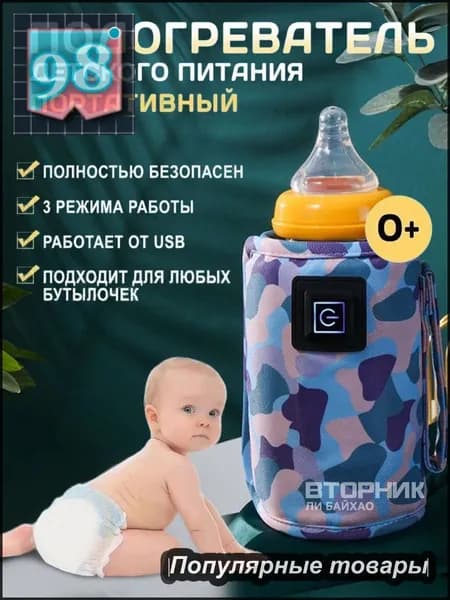 Подогреватель для бутылочки портативный USB. Универсальный чехол нагреватель детского питания и молока
