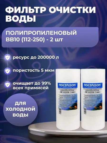 (2 шт) Фильтр Big Blue 10" (BB10), 112 250 - 5 мкм